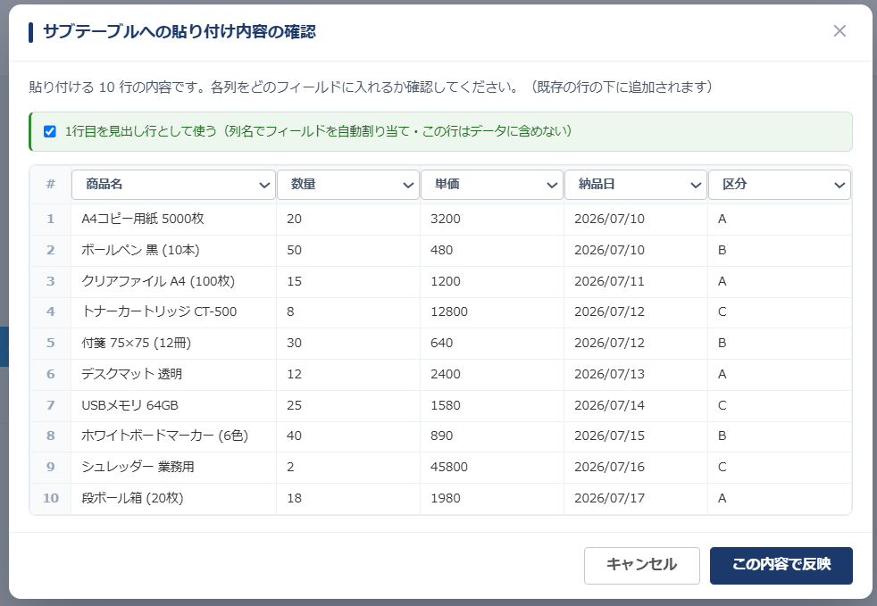 エクセル一括貼り付け — 作成・編集画面のサブテーブルに Excel を貼り付けると、内容と列の対応を確認するプレビューが表示される