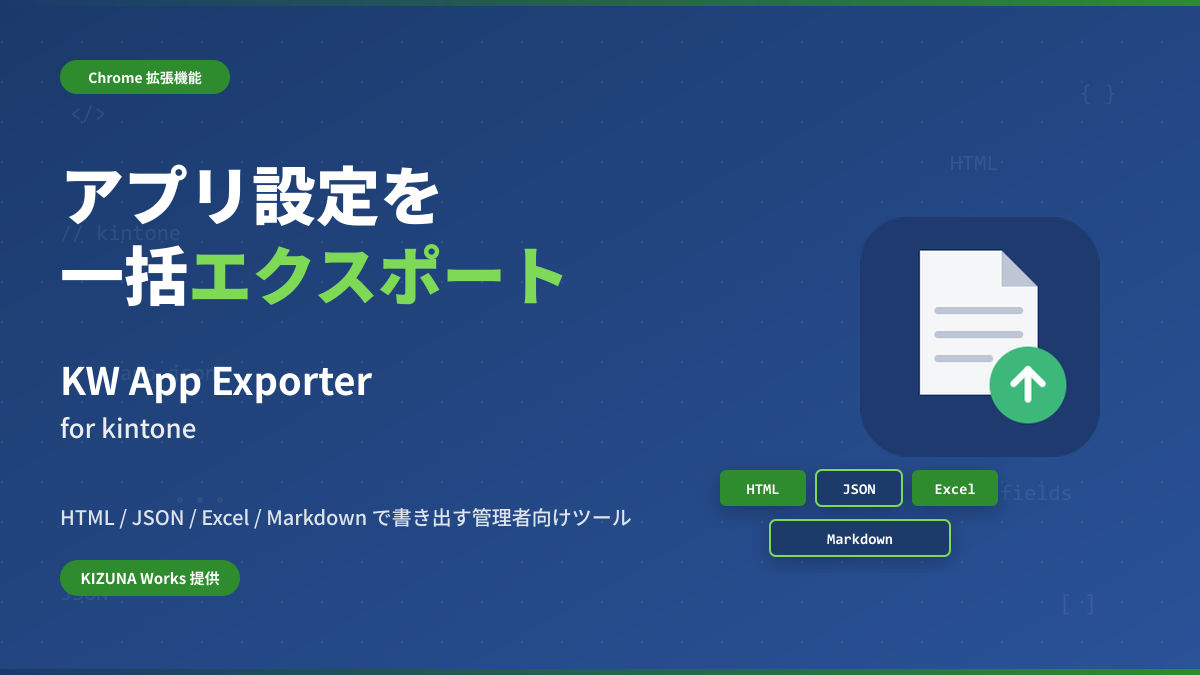 KW App Exporter for kintone のバナー画像