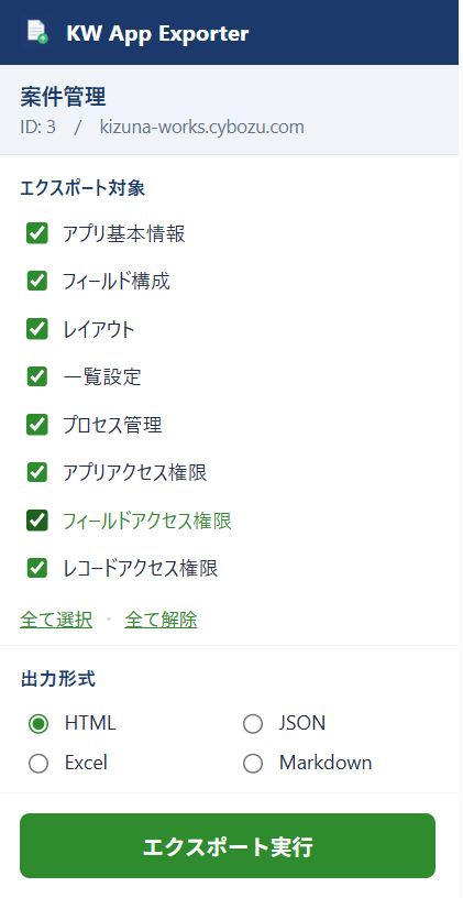 拡張機能アイコンをクリックして開いたポップアップ画面。アプリ名・ID と8項目のチェックリスト、出力形式（HTML/JSON/Excel/Markdown）の選択欄、エクスポート実行ボタンが配置されている