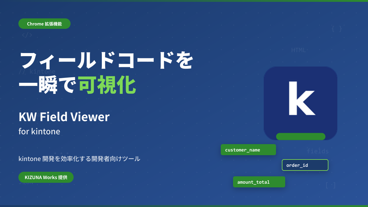 KW Field Viewer for kintone のバナー画像