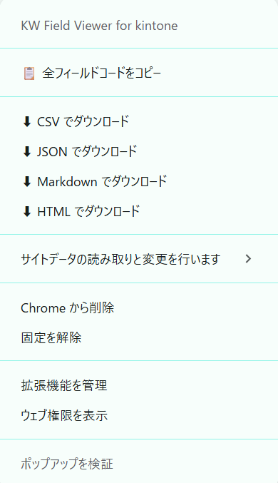 拡張機能アイコンを右クリックしたときに表示されるコンテキストメニュー。全フィールドコードをコピー、CSV/JSON/Markdown/HTML でダウンロードの選択肢が並んでいる