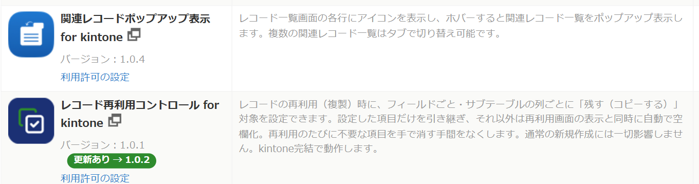 kintone のプラグイン管理画面。読み込んだプラグインの一覧で、レコード再利用コントロールの行のバージョン表記の下に「更新あり → 1.0.2」という緑のバッジが差し込まれている