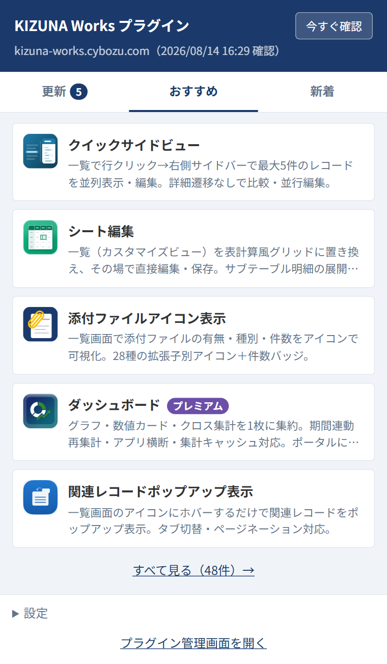 ポップアップのおすすめタブ。まだ導入していないプラグインがアイコン付きのカードで5件並び、プレミアム製品には紫のプレミアムバッジが付いている