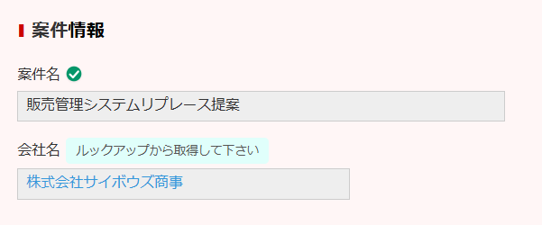 フィールドコメントプラグイン 導入後 — 案件名にヘルプアイコン、会社名にコメントテキストが表示され、入力ルールがフィールドごとに伝わる状態