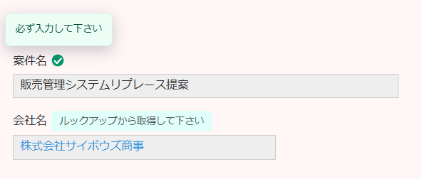 フィールドコメントプラグイン 動作画面 — 案件名のヘルプアイコンにマウスを乗せ、「必ず入力して下さい」のポップアップがアイコン上部に表示されている