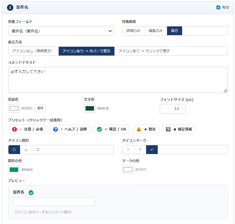 フィールドコメントプラグイン 設定画面 — フィールド選択・対象画面・表示方法3択・コメントテキスト・色・フォントサイズ・5種プリセット・アイコン図形/マーク・カラーピッカー・プレビューを1カードで設定
