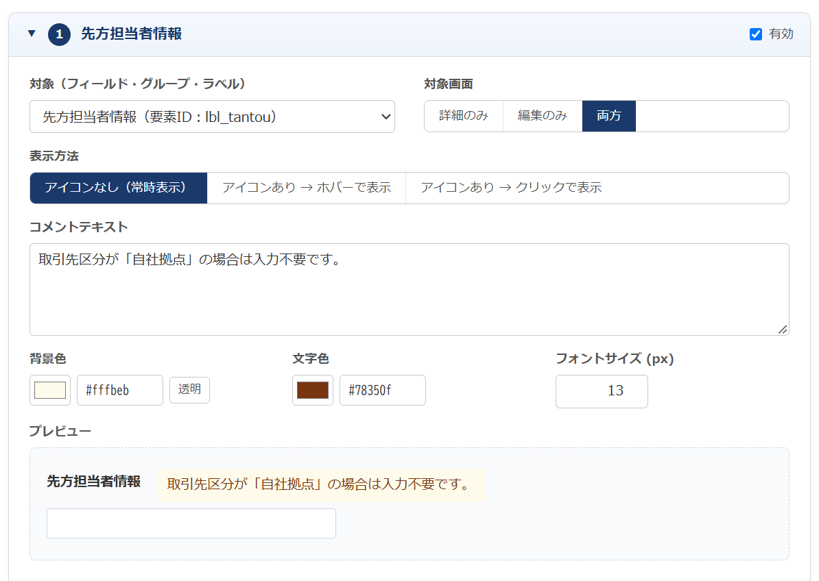 フィールドコメント v1.2.0 の設定画面 — 対象（フィールド・グループ・ラベル）の選択欄で「先方担当者情報（要素ID：lbl_tantou）」を選び、表示方法「アイコンなし（常時表示）」、背景色 #fffbeb・文字色 #78350f を指定。プレビューに見出しとコメントが並んでいる