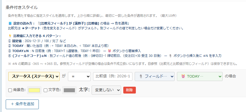 フィールドスタイラーの条件付きスタイル設定画面。1つの条件に対し、背景色・文字色それぞれにチェックボックスが付き、チェックを外すとその色は変更されずデフォルトのまま据え置かれる。太字は「変更しない」を選択している