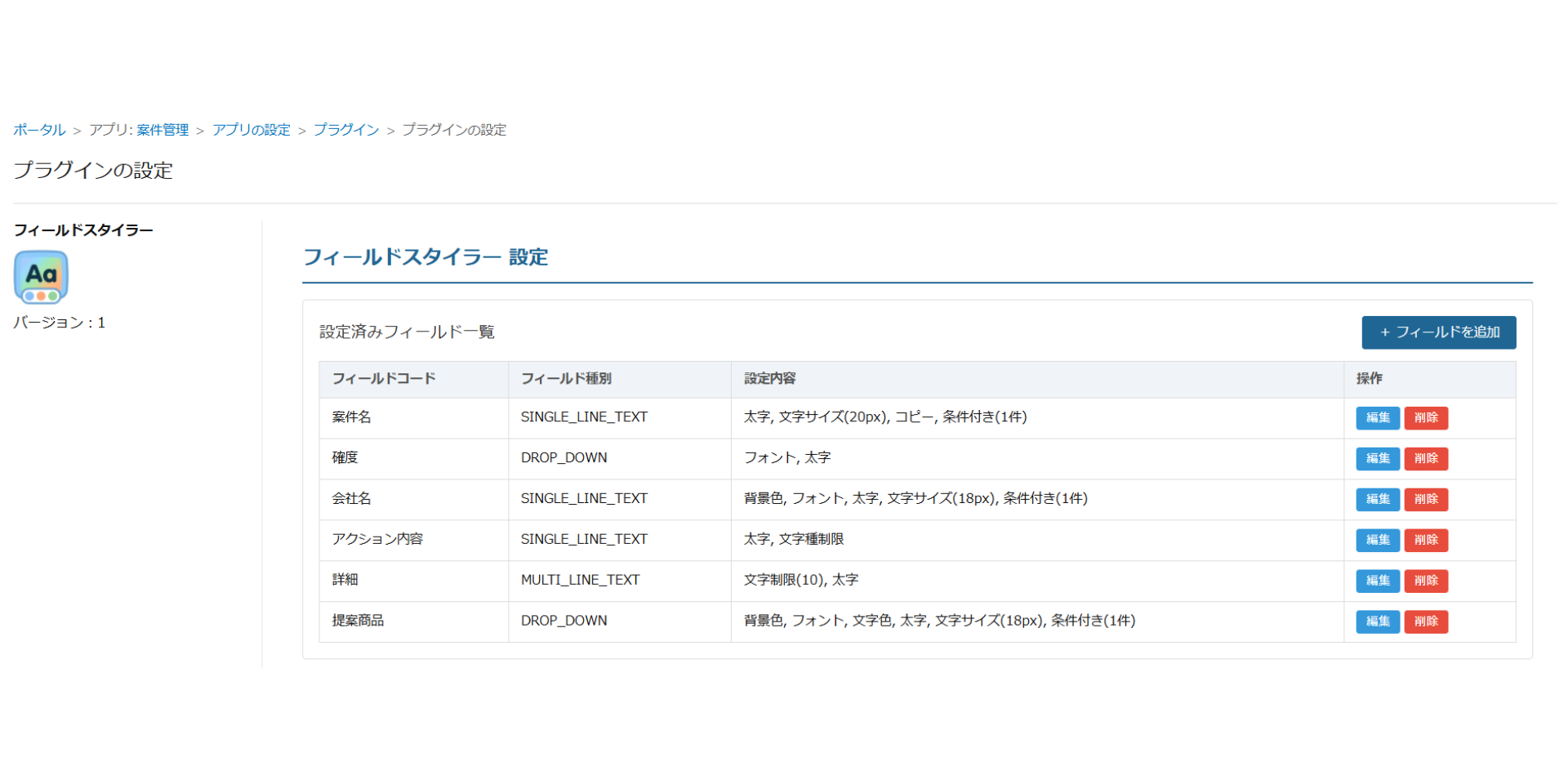フィールドスタイラー 設定済みフィールド一覧