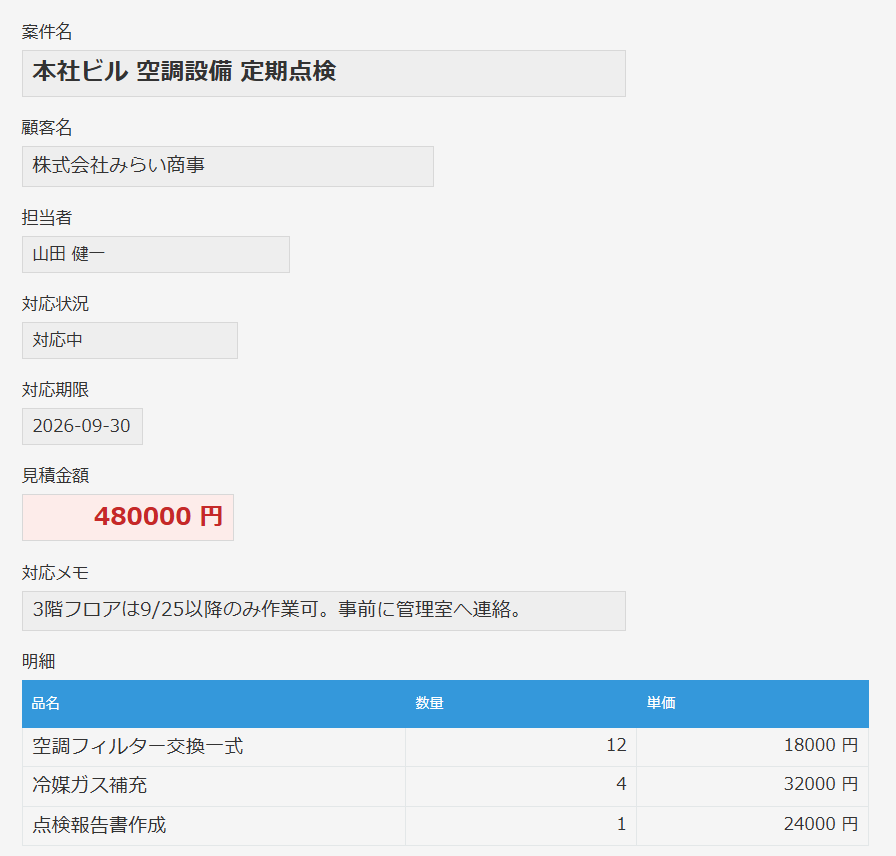 フィールドスタイラー v2.4.0 の詳細画面。編集画面と同じ設定が反映され、案件名が20pxの太字、見積金額が赤太字で表示されている