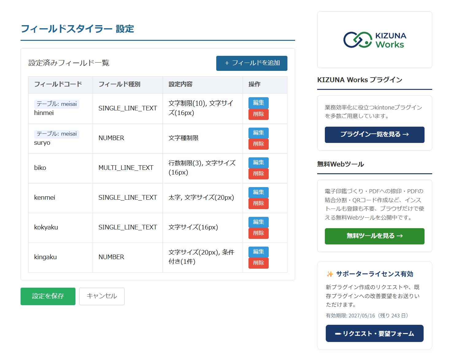 設定済みフィールド一覧に、テーブル meisai の品名(文字制限10)と数量(文字種制限)、テーブル外の対応メモ(行数制限3)が並んでいる