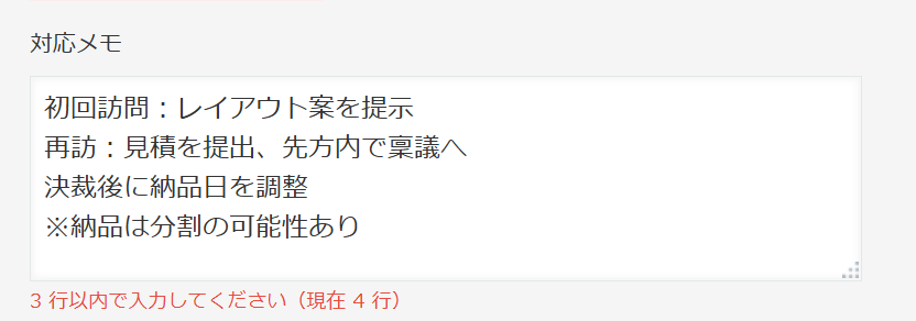 対応メモの入力欄に4行入力されており、欄の下に「3 行以内で入力してください(現在 4 行)」と赤字で表示されている