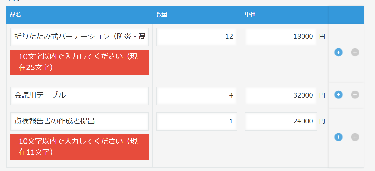 明細テーブルの品名列で、25文字と11文字の行に「10文字以内で入力してください」という赤いエラーが表示され、上限内の行にはエラーが出ていない