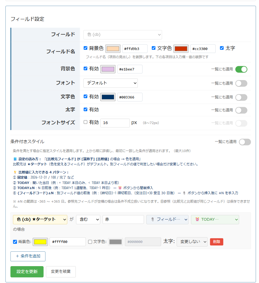 設定画面。フィールド名の装飾と、色の指定欄の横にカラーコードの入力欄が並んでいる