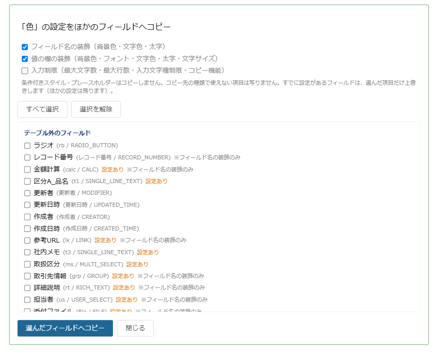 設定のコピー画面。コピー先のフィールドとコピーする項目を選んでいる
