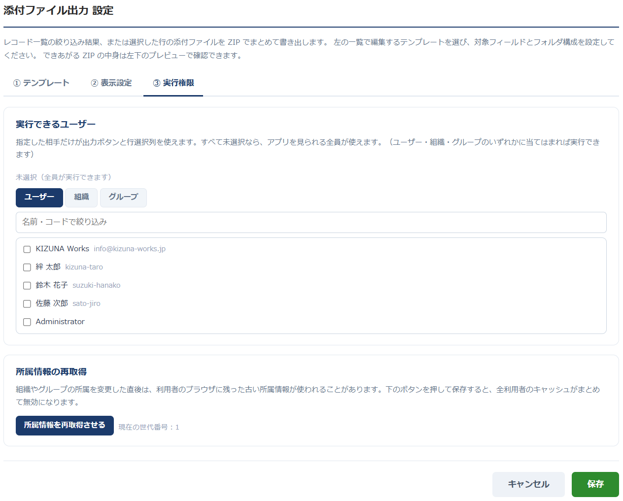 添付ファイル出力 設定画面の「③ 実行権限」タブ — 実行できるユーザーをユーザー/組織/グループのタブで選択でき、未選択なら全員が実行できる旨と、所属情報の再取得ボタンが表示されている