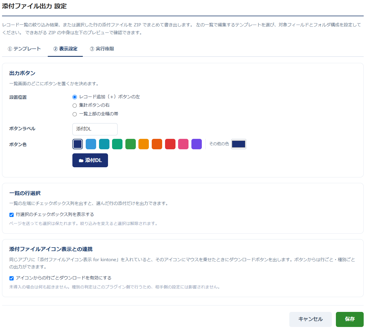 添付ファイル出力 設定画面の「② 表示設定」タブ — ボタンのラベル・色・配置、チェックボックス列を表示するかどうか、添付ファイルアイコン表示プラグインとの連携のオンオフを設定できる