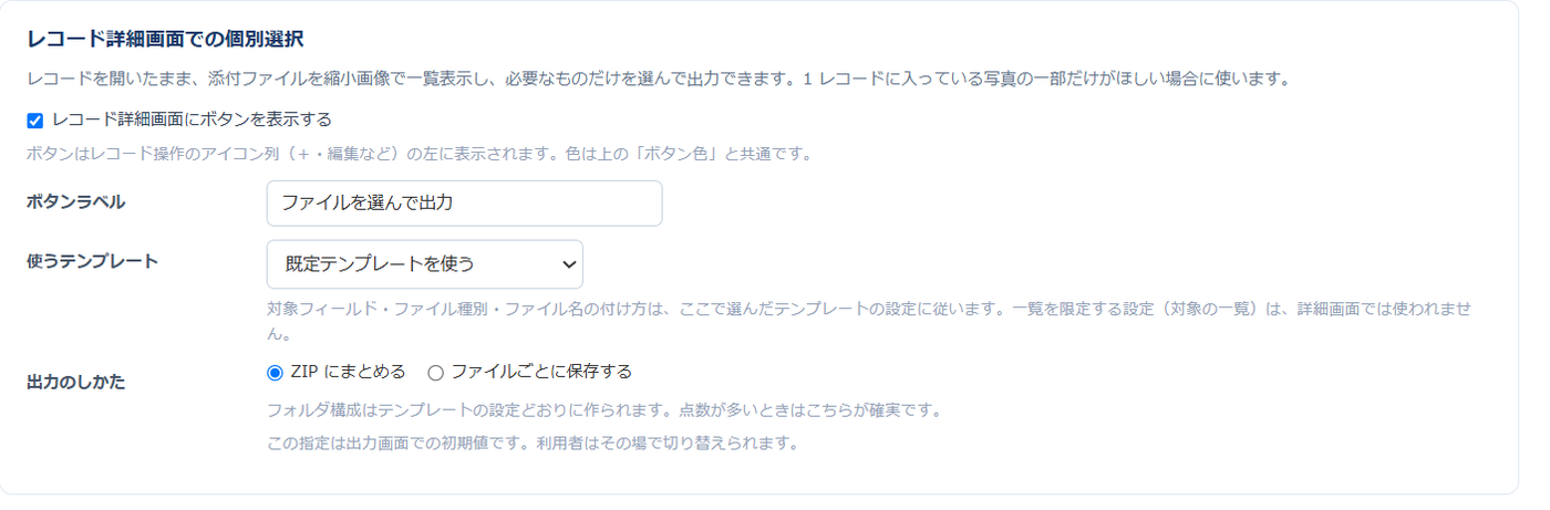 設定画面「② 表示設定」の「レコード詳細画面での個別選択」カード — ボタンを表示するチェックボックス、ボタンラベル、使うテンプレートのプルダウン、出力のしかた（ZIP にまとめる／ファイルごとに保存する）のラジオボタンが並んでいる
