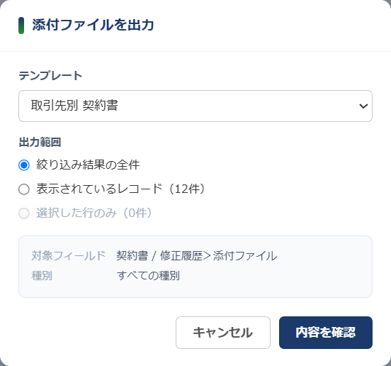 添付ファイル出力 の出力ダイアログ — テンプレート「取引先別 契約書」を選び、出力範囲として「絞り込み結果の全件」「表示されているレコード(12件)」「選択した行のみ(3件)」の 3 択、対象フィールドと種別が下に表示されている