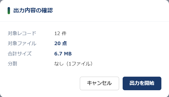 添付ファイル出力 の出力内容の確認ダイアログ — 対象レコード 12 件、対象ファイル 20 点、合計サイズ 6.7 MB、分割 なし(1ファイル)と表示されている
