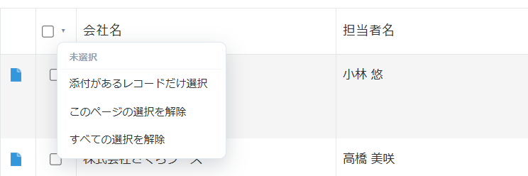 添付ファイル出力 チェックボックス列の見出しにある「▾」メニュー — 「添付があるレコードだけ選択」「このページの選択を解除」「すべての選択を解除」の 3 項目が並んでいる