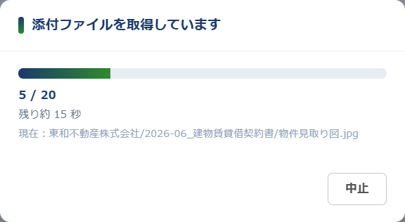 添付ファイル出力 の進捗表示 — 「添付ファイルを取得しています 5 / 20」「残り約 15 秒」と、いま処理中のパス「東和不動産株式会社/2026-06_建物賃貸借契約書/物件見取り図.jpg」、下に中止ボタン