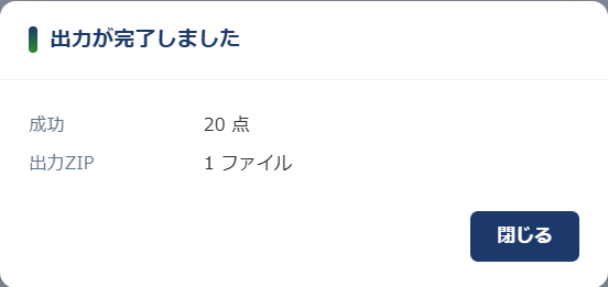 添付ファイル出力 の完了ダイアログ — 成功 20 点、出力ZIP 1 ファイルと表示されている