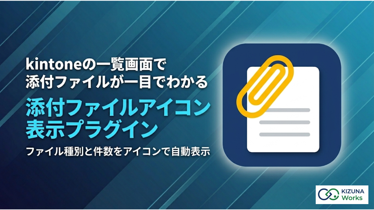 添付ファイルアイコン表示プラグイン — 一覧画面に拡張子別アイコンと件数バッジを表示し、添付ファイルの有無と種類をひと目で判別