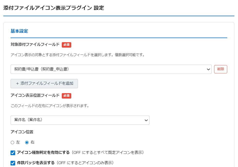 添付ファイルアイコン表示プラグイン 設定画面 — 対象添付ファイルフィールドの複数選択・表示位置フィールド・アイコン位置（左/右）・種別判定/件数バッジのON/OFFが設定できる基本設定セクション