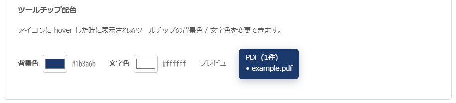 添付ファイルアイコン表示プラグイン 設定画面 — ツールチップの背景色と文字色をカラーピッカーで指定でき、右側にライブプレビューが表示される