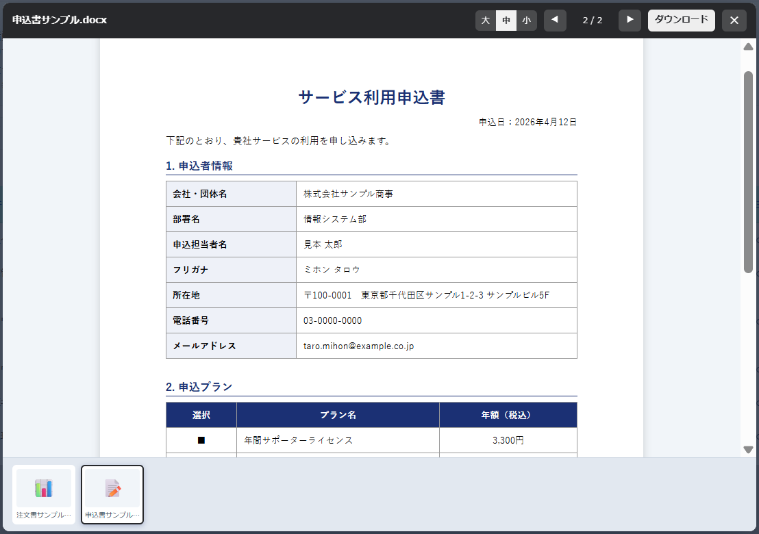添付ファイルプレビューの Word 表示 — サービス利用申込書のページ体裁を再現し、下部のサムネイルで複数ファイル（注文書・申込書）を切り替えられるモーダル画面