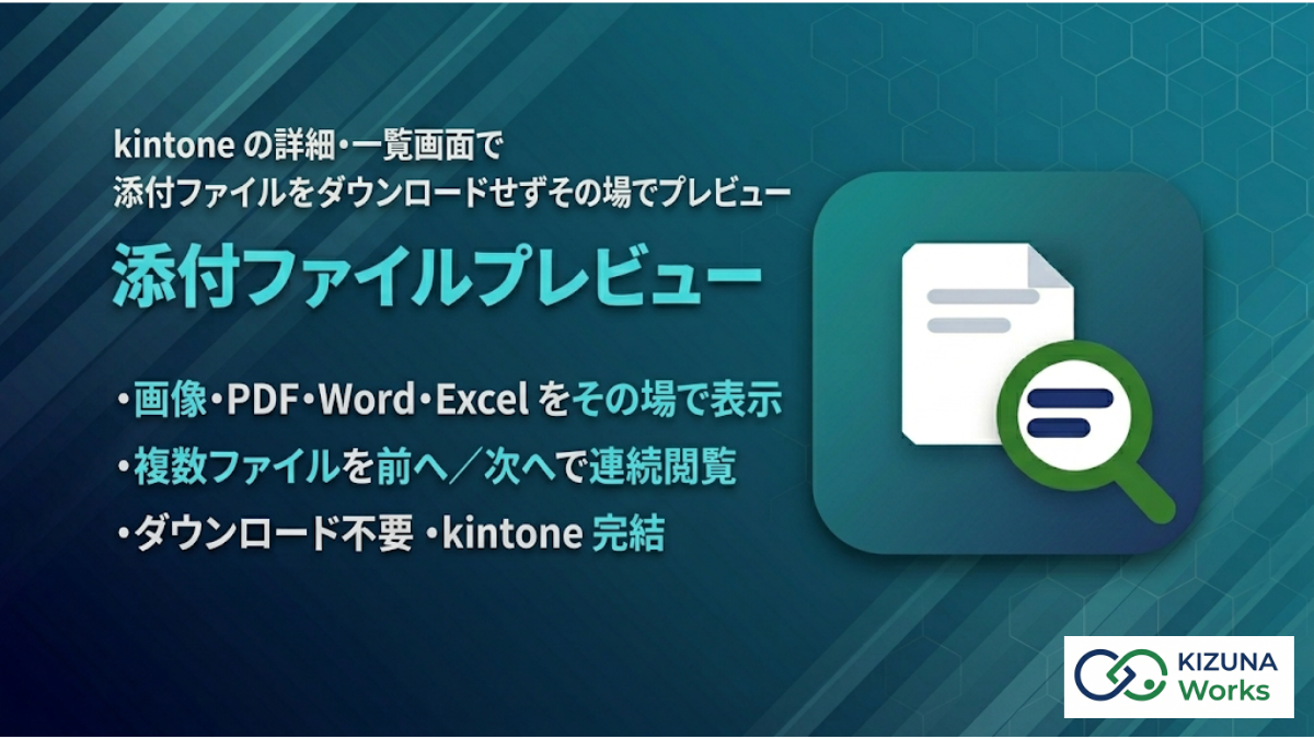 添付ファイルプレビュー for kintone プラグイン — 添付ファイル名のクリックで画像・PDF・Excel・Word・テキストを全画面モーダルでプレビュー