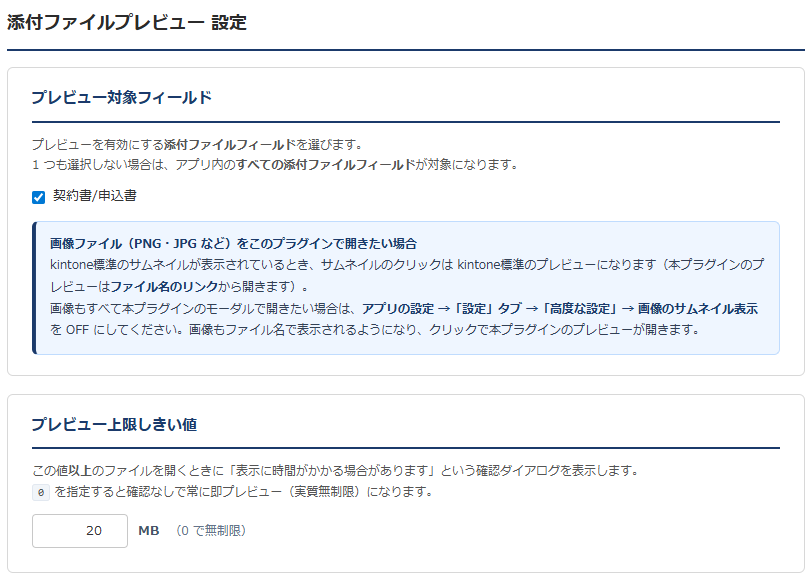 添付ファイルプレビュー 設定画面① — プレビュー対象の添付ファイルフィールド選択（画像サムネイルOFFの案内付き）と、プレビュー上限しきい値（MB・0で無制限）