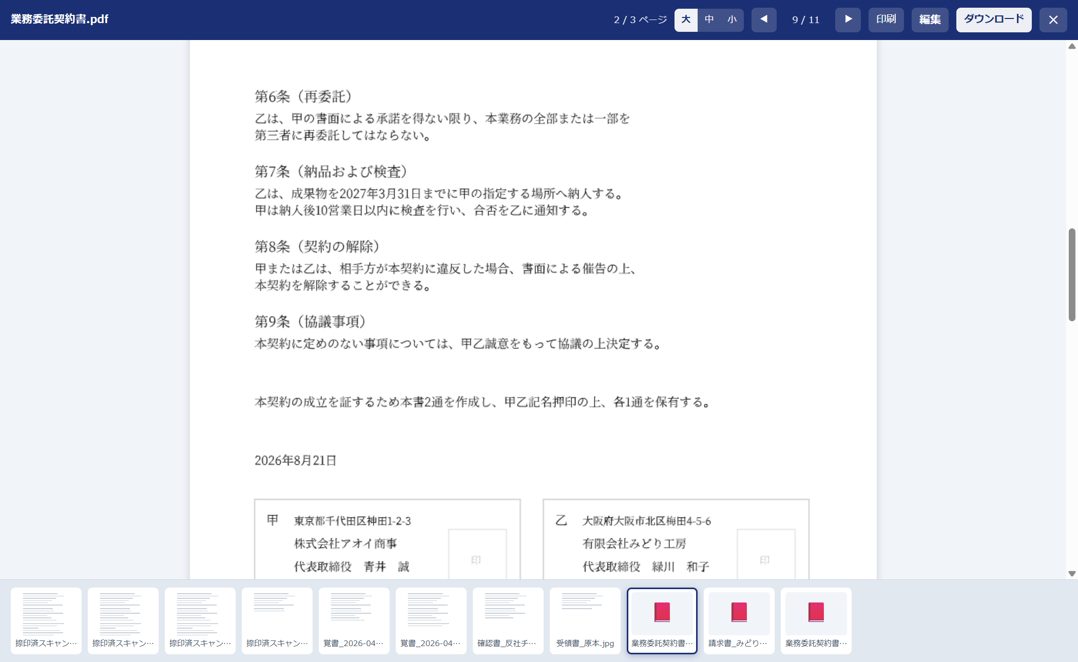 添付ファイルプレビューのモーダル画面 — 契約書の PDF を表示中。ツールバーに表示中のページ番号「2 / 3 ページ」と「印刷」ボタンが並んでいる
