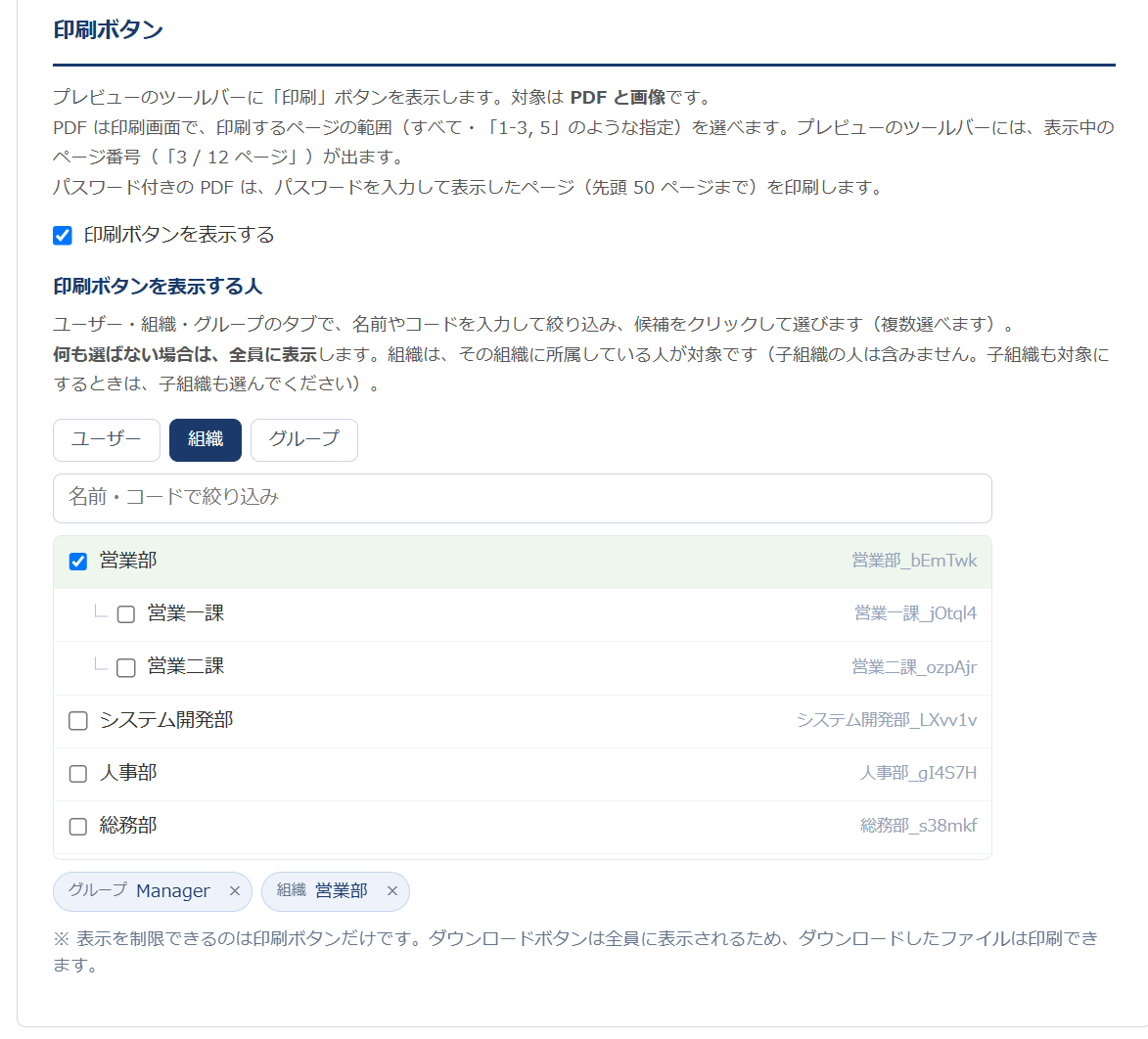 添付ファイルプレビューの設定画面 — 「印刷ボタン」の項目。表示する人をユーザー・組織・グループのタブから選び、選んだ「グループ Manager」「組織 営業部」が並んでいる