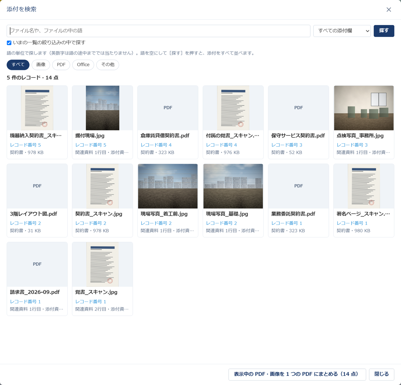 kintone のレコード一覧で［添付を検索］を押し、語を空にして探した窓。上に検索の語・添付欄の選択・［探す］と「いまの一覧の絞り込みの中で探す」、種類で絞るすべて・画像・PDF・Office・その他のボタン。その下に 5 件のレコードの添付 14 点が、契約書のスキャン画像や現場写真のサムネイル、PDF の印、ファイル名・レコード番号・欄の名前とサイズのカードで並び、下に［表示中の PDF・画像を 1 つの PDF にまとめる（14 点）］がある