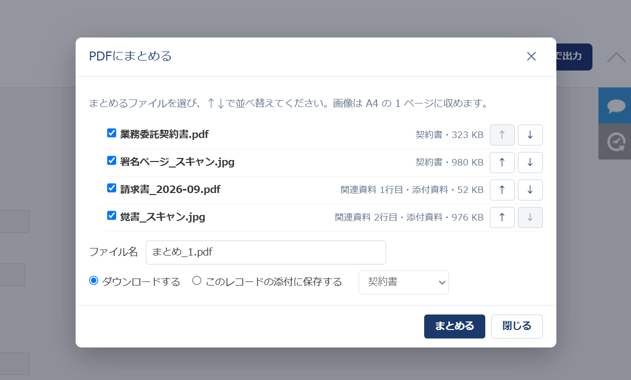kintone のレコード詳細画面で開いた［PDFにまとめる］の窓。業務委託契約書.pdf・署名ページ_スキャン.jpg・請求書_2026-09.pdf・覚書_スキャン.jpg の 4 点にチェックが付き、各行の右に並べ替えの↑↓。下にファイル名「まとめ_1.pdf」の欄と、「ダウンロードする」「このレコードの添付に保存する」の選択と保存先の欄、［まとめる］ボタンがある