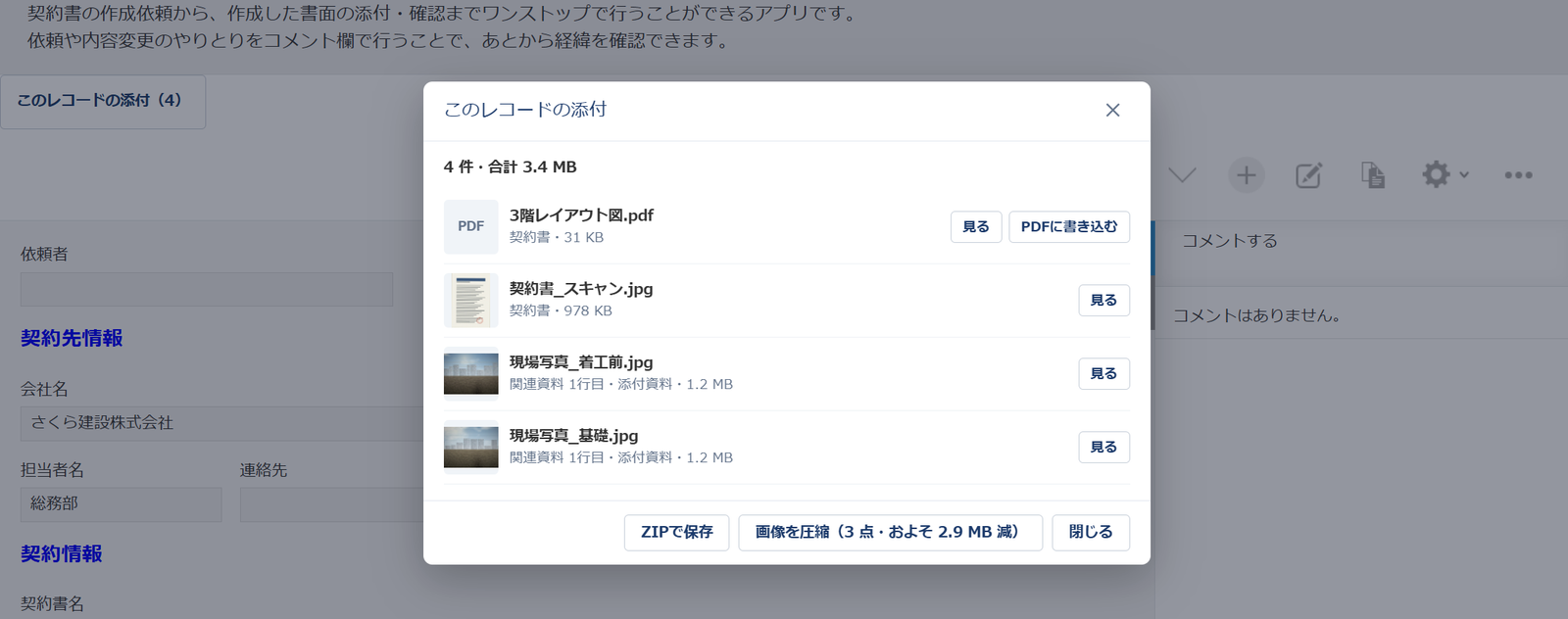 kintone のレコード詳細画面で［このレコードの添付（4）］を押して開いた窓。PDF・スキャン画像・テーブルの行の現場写真の4件が、サムネイル・欄の名前・サイズと［見る］［PDFに書き込む］のボタンつきで並び、下に［ZIPで保存］［画像を圧縮（3 点・およそ 2.9 MB 減）］がある