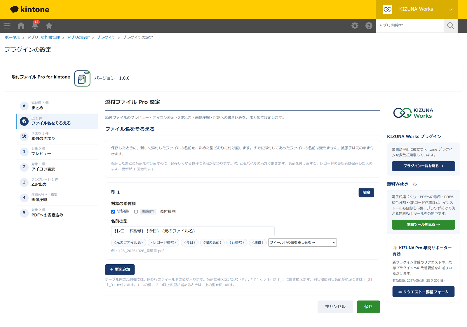 添付ファイル Pro for kintone の設定画面で、左の目次の「ファイル名をそろえる」を開いた様子。対象の添付欄に「契約書」を選び、名前の型に「{レコード番号}_{今日}_{元のファイル名}」、その下に差し込みのボタンと「フィールドの値を差し込む」の選択、「例：128_20261026_見積書.pdf」が表示されている