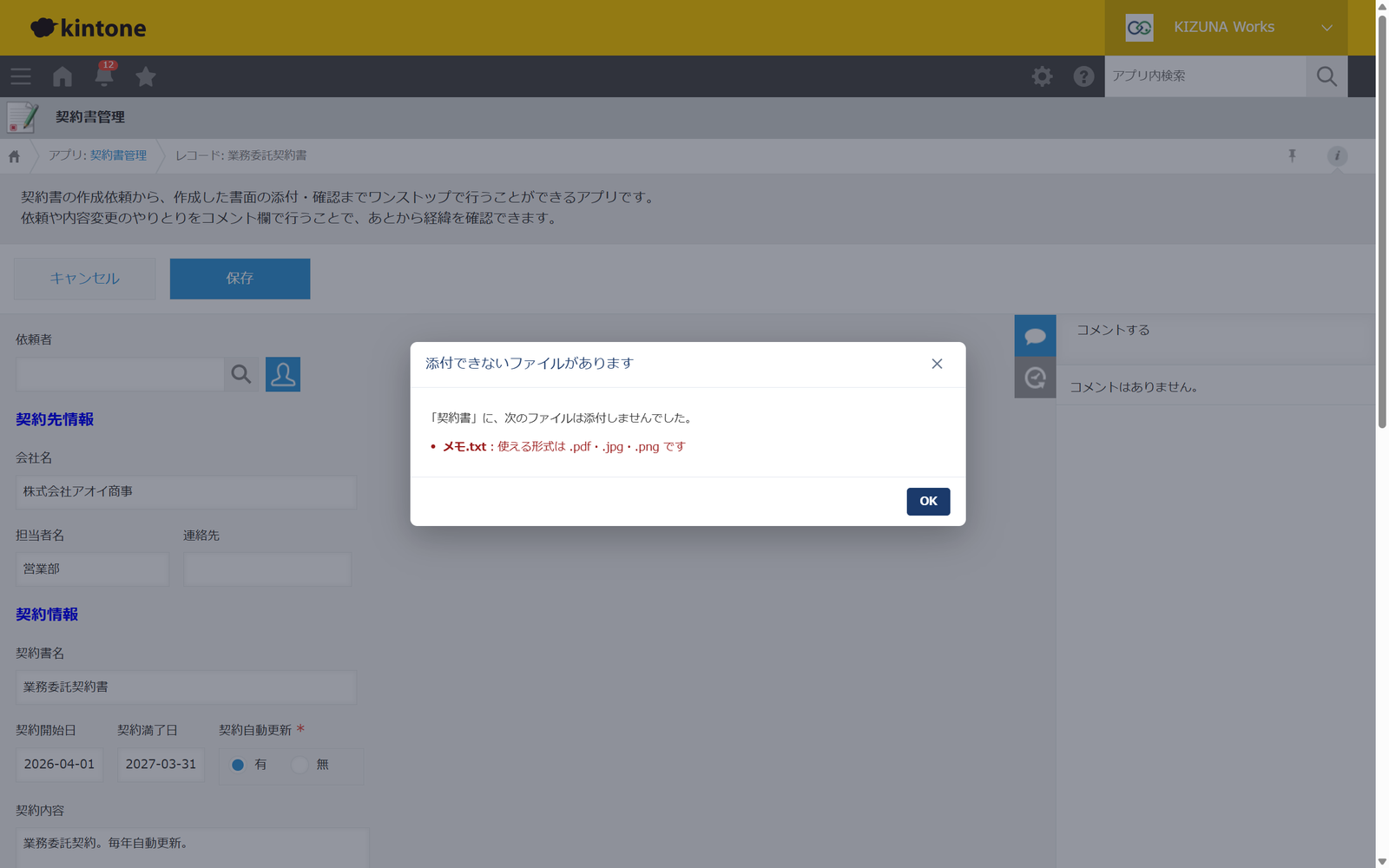 kintone のレコード編集画面で、契約書の添付欄に使えない形式のファイルを入れたときに出る「添付できないファイルがあります」の窓。「メモ.txt：使える形式は .pdf・.jpg・.png です」と理由が表示され、後ろに編集画面が見える