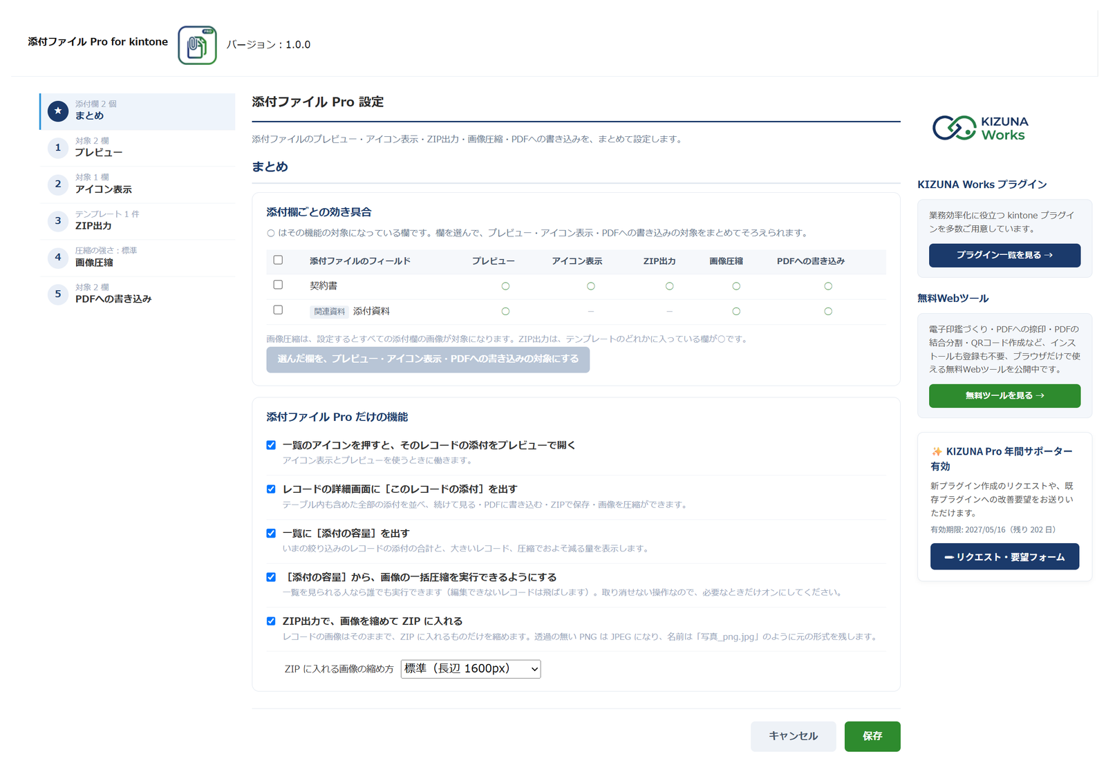 添付ファイル Pro for kintone の設定画面の「まとめ」。左に、まとめ・プレビュー・アイコン表示・ZIP出力・画像圧縮・PDFへの書き込みの目次。中央に、添付欄ごとに5つの機能が効いているかを ○ と － で示す表と、添付ファイル Pro だけの機能を切り替える5つのチェックボックス、ZIP に入れる画像の縮め方の選択