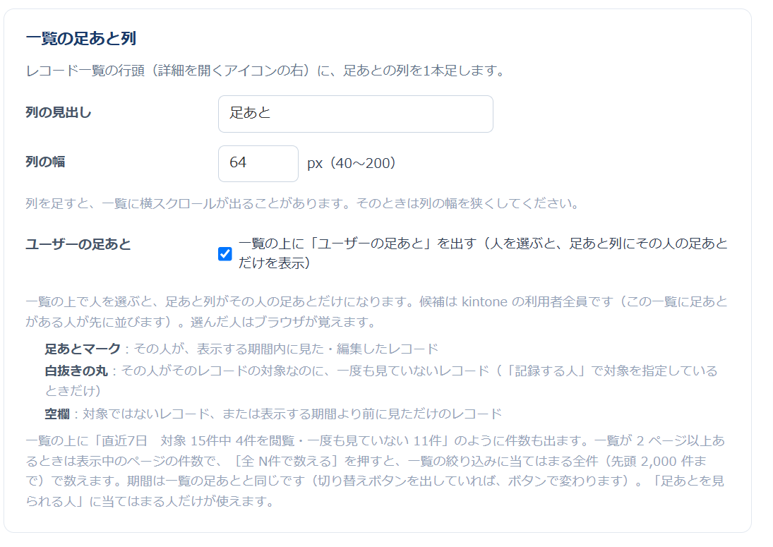 設定画面「一覧の列」— 列の見出し（足あと）と列の幅（64px）、ユーザーの足あとを出すチェックと、足あとマーク・白抜きの丸・空欄の意味、件数と［全 N件で数える］の説明