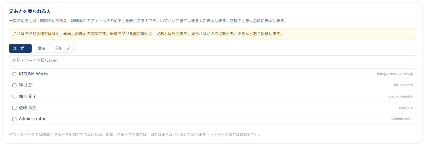 設定画面「足あとを見られる人」— ユーザー・組織・グループのタブと、名前で絞り込めるユーザーの一覧。アクセス権ではなく画面上の表示の制御である旨の注意書き