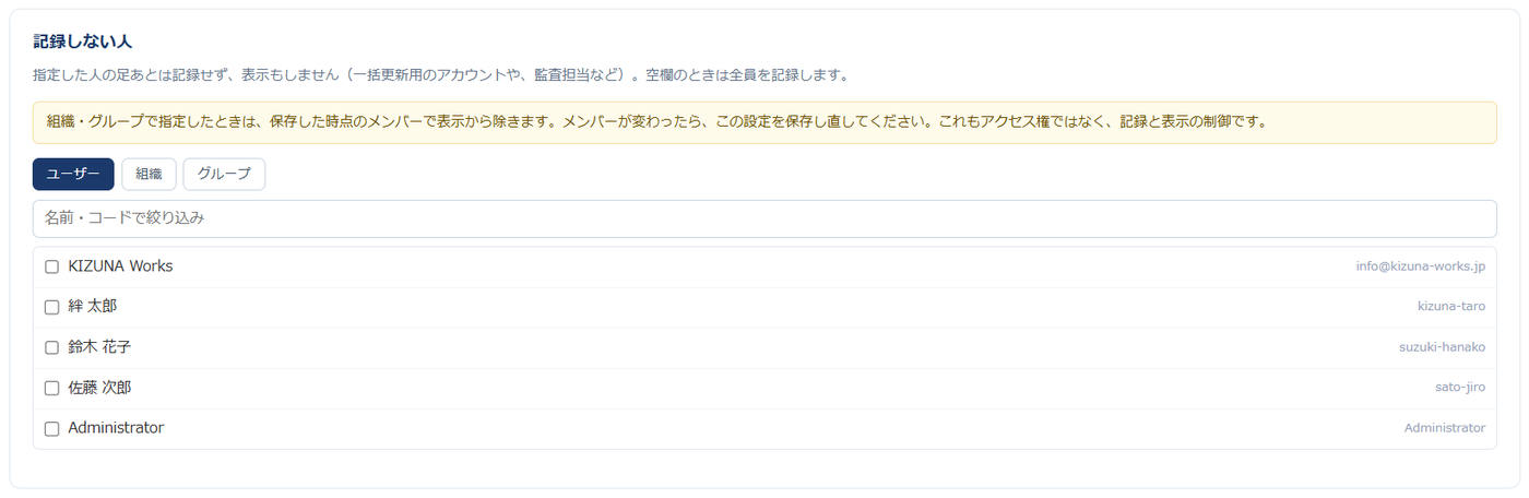 設定画面「記録しない人」— 一括更新用のアカウントや監査担当などを指定する欄と、組織・グループは保存時点のメンバーで判定する旨の注意書き
