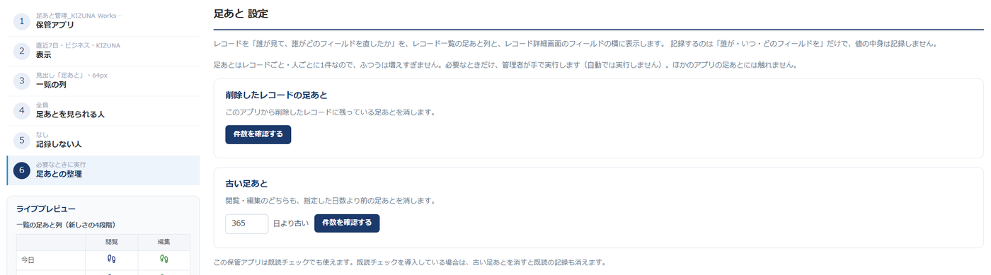 設定画面「足あとの整理」— 削除したレコードの足あと、指定した日数より古い足あとをそれぞれ件数を確認してから消すボタン