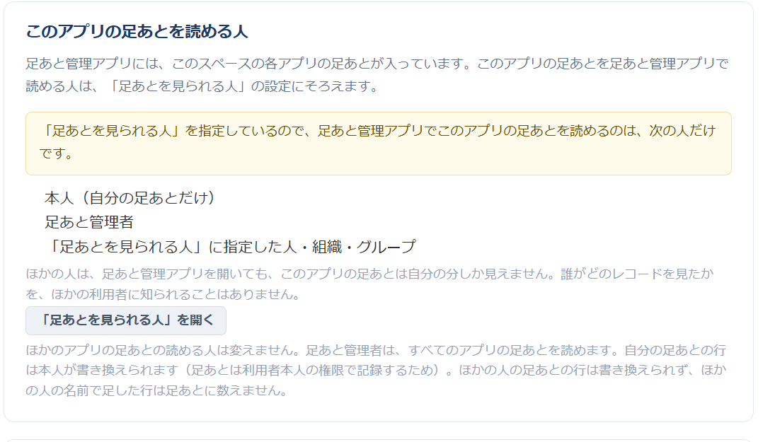 足あと for kintone v1.2.1 — 設定画面「① 足あと管理アプリ」の「このアプリの足あとを読める人」。足あとを見られる人を指定しているので、足あと管理アプリでこのアプリの足あとを読めるのは本人（自分の足あとだけ）・足あと管理者・足あとを見られる人に指定した人だけ、と表示