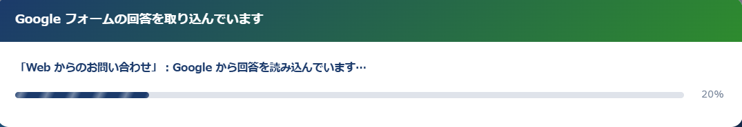 取り込み中の進捗表示。「Web からのお問い合わせ：Google から回答を読み込んでいます…」と 20% の進捗バーが表示されている