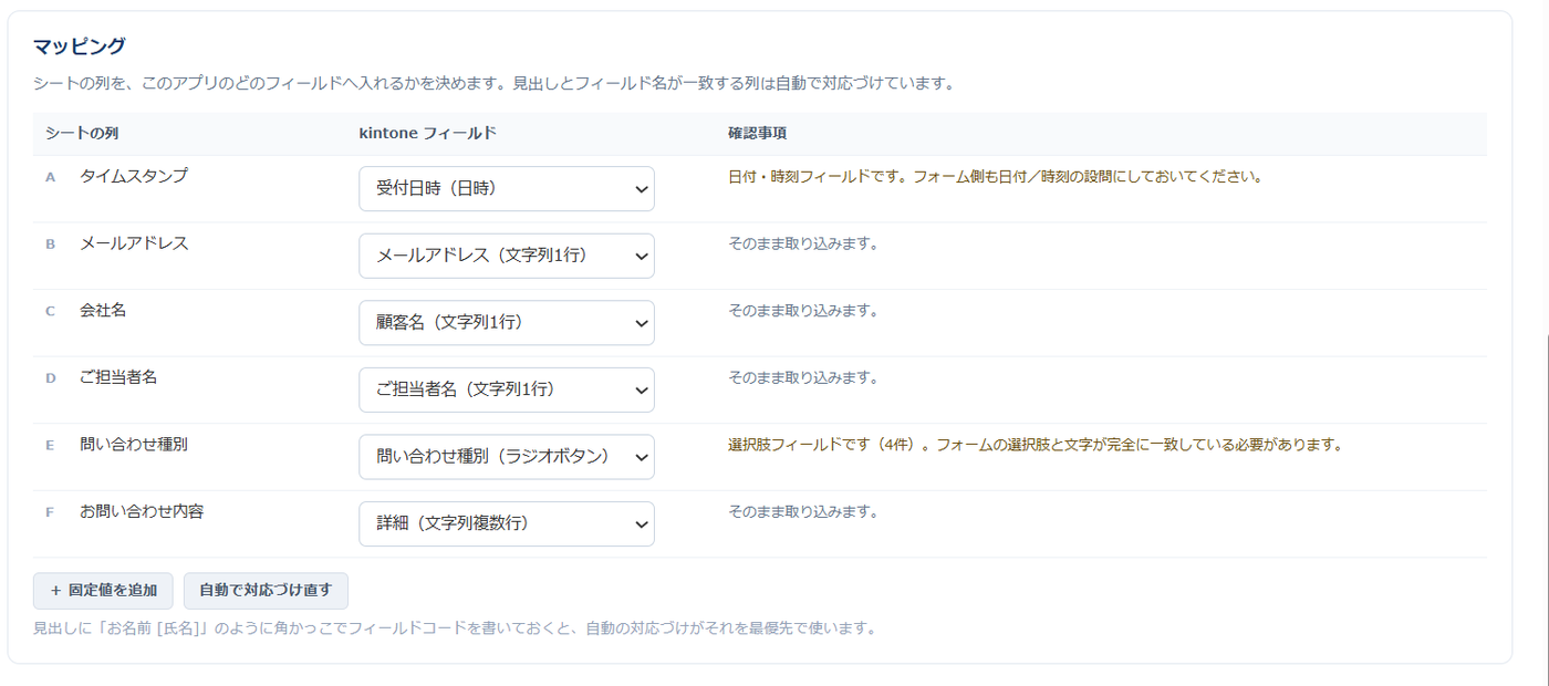 フォーム連携の設定画面。シートの列（タイムスタンプ・メールアドレス・会社名・ご担当者名・問い合わせ種別・お問い合わせ内容）と kintone フィールドの対応づけを表で指定している