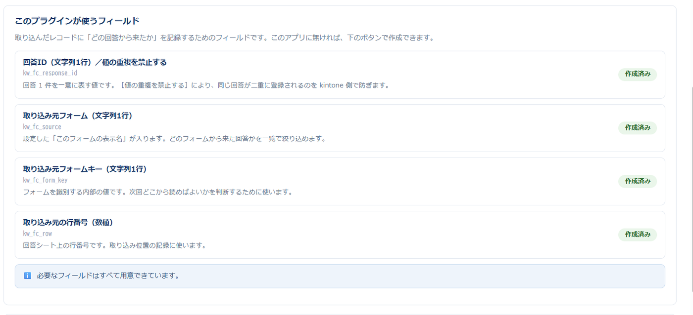 設定画面の「このプラグインが使うフィールド」。回答ID・取り込み元フォーム・取り込み元フォームキー・取り込み元の行番号の 4 つが作成済みと表示されている