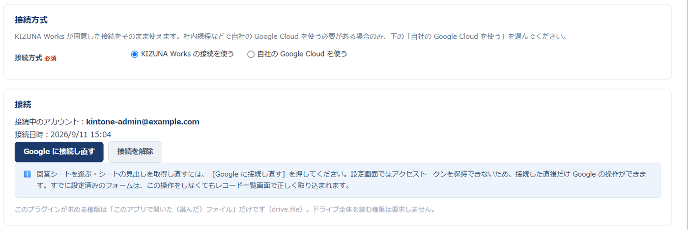 プラグイン設定画面の「① Google 接続」。接続方式として KIZUNA Works の接続を使うか自社の Google Cloud を使うかを選べ、その下に接続中のアカウントと接続日時が表示されている